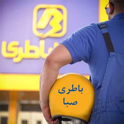 باتری صبا در خرمآباد