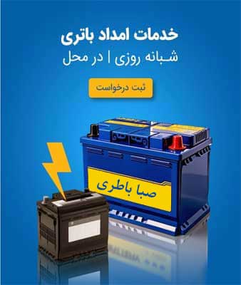 نمایندگی صبا باطری در خرمآباد