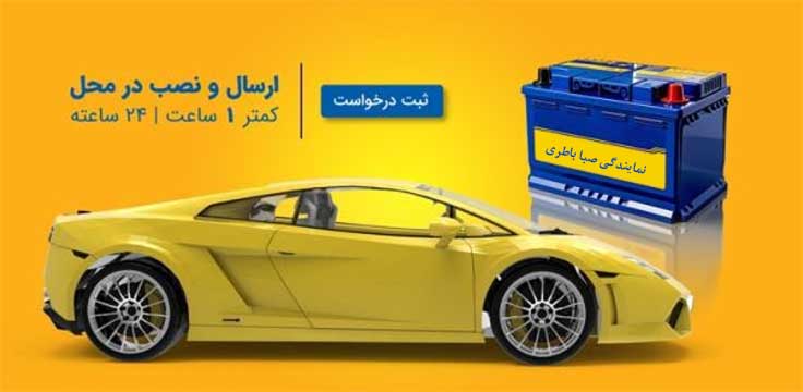 نمایندگی باطری صبا خرمآباد