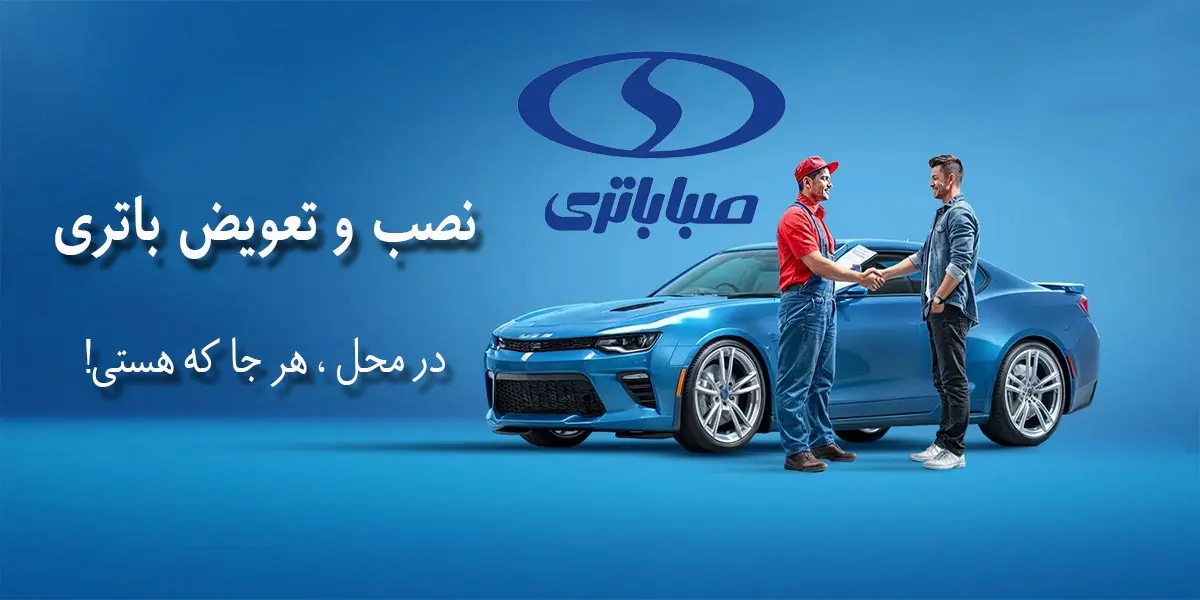 مرکز فروش و نمایندگی صبا باتری خرمآباد